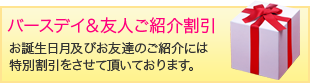 バースデイ&友人ご紹介割引