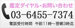 鑑定ダイヤル・お問い合わせ